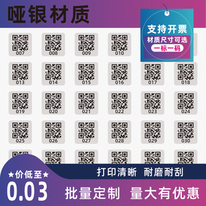 防水pet哑银二维码贴纸 pvc防水二维码可变流水码 一标一码定制标
