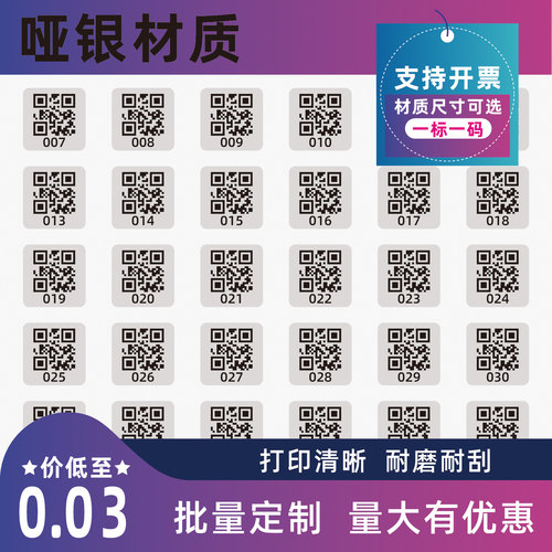防水防伪PET哑银二维码贴定制