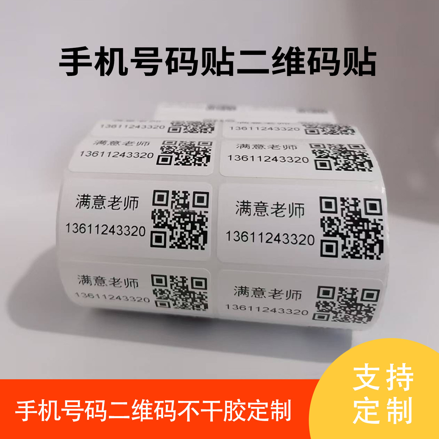 招生二维码贴纸 广告宣传加好友标签 电话号码微信二维码标签贴纸