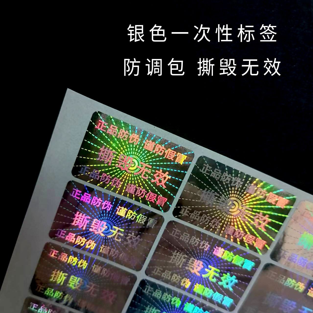 现货一次性撕毁无效激光防伪标签