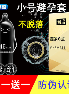 名流小号避孕套超紧特小号45mm安全套正品旗舰店紧绷型超薄颗粒套