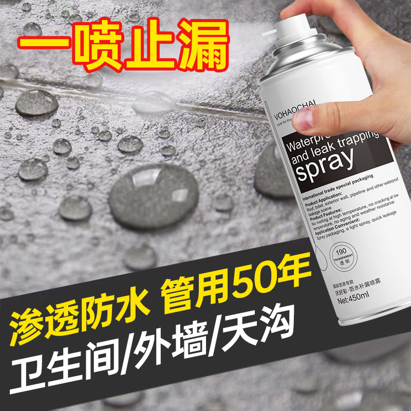 房屋补漏喷雾剂堵漏王防水喷剂