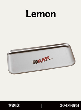 RAW不锈钢手卷烟盘烟丝盘操作盘金属大小号家用醒草盘醒丝盘tray