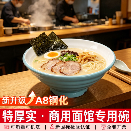 钢化A8特厚密胺餐厅面馆专用面碗商用麻辣烫螺蛳粉牛肉拉面大汤碗