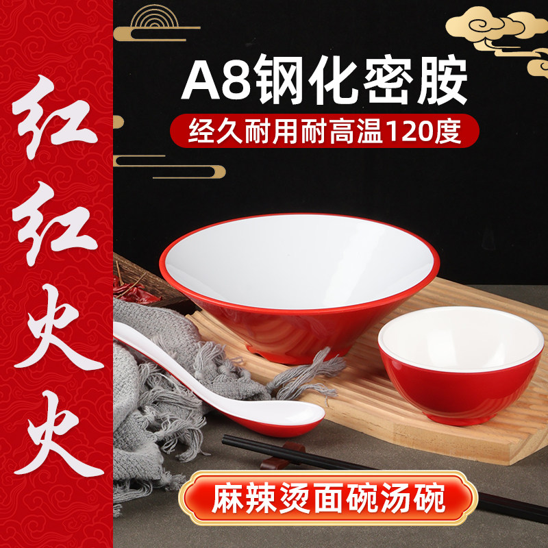 红红火火A8密胺仿瓷斗笠麻辣烫碗