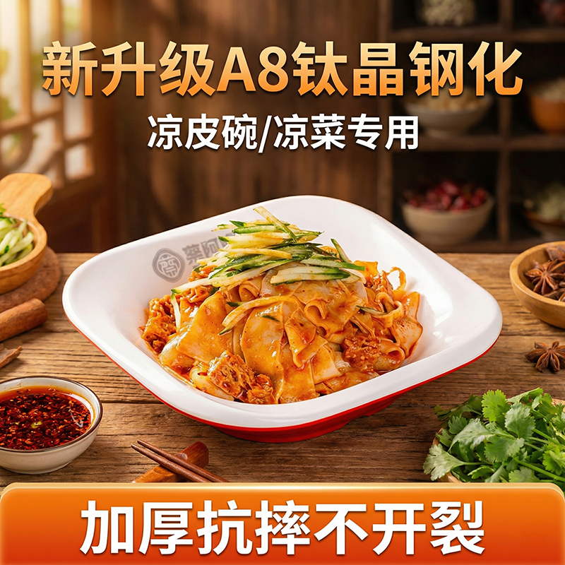 密胺双色凉皮专用碗商用米皮擀面皮拌面盘子创意小混沌凉面浅口碗