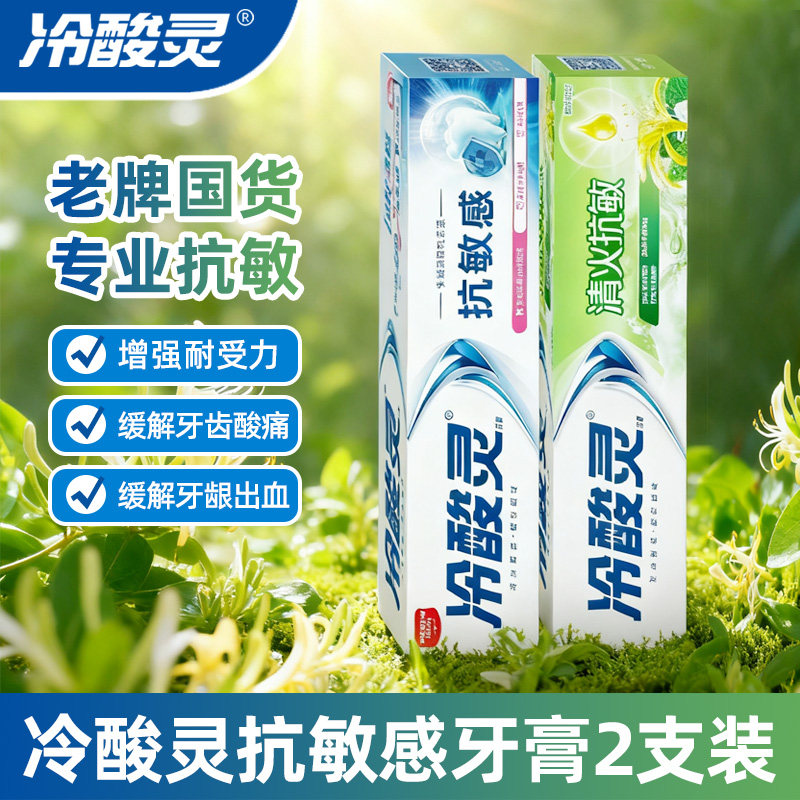 冷酸灵抗敏牙膏专研清火敏感牙齿过敏老牌国货国产家庭实惠装家用