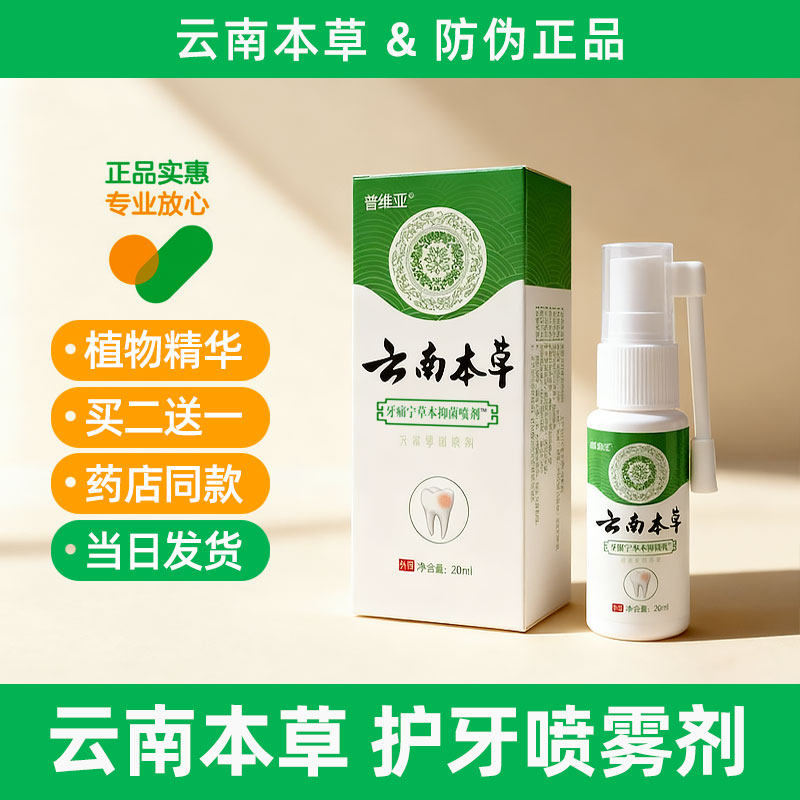 云南本草牙痛宁喷雾剂牙龈智齿止肿上火专用护理灵牙齿伢神经草本