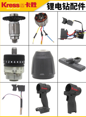 德国卡胜Kress12V20V锂电钻配件开关控制器夹头齿轮箱电机机壳