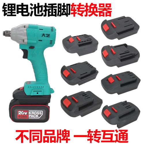 不同品牌的锂电池相互转换