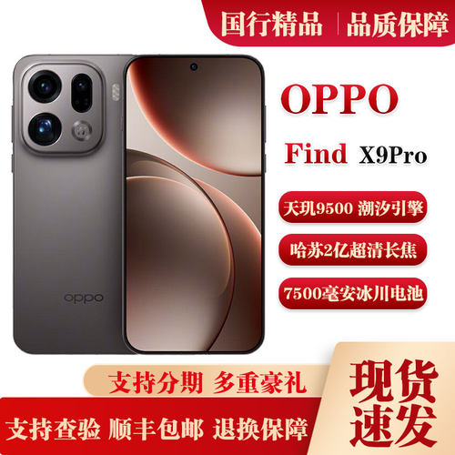 OPPO Find X9 Pro旗舰天玑9500芯片哈苏2亿超清长焦拍照商务手机