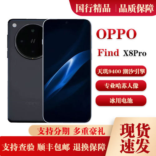 OPPO Find X8 Pro冰川电池哈苏人像超清实况旗舰拍照手机天玑9400