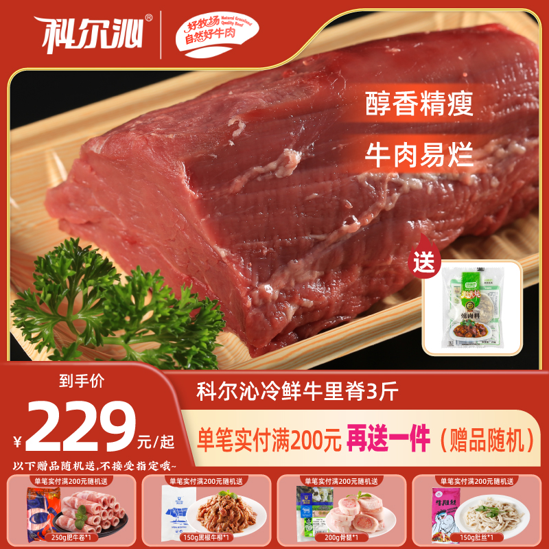 科尔沁牛里脊冷鲜清真牛肉3斤装草原新鲜黄牛肉 鲜嫩 适合炒 牛排 水产肉类/新鲜蔬果/熟食 生牛肉 原图主图