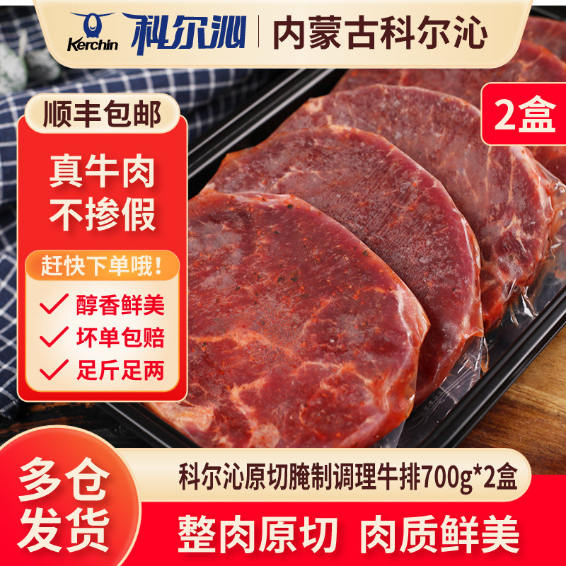 科尔沁原切腌制牛排700g*2盒共1400g牛肉草原美味口感软嫩