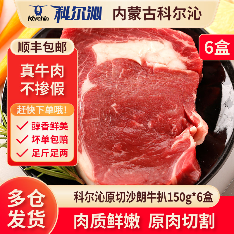 科尔沁原切沙朗牛扒6袋家庭儿童套餐原味厚切牛肉牛排0添加非腌制