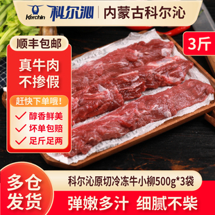 科尔沁原切冷冻牛小柳500g*3袋烧烤炒菜牛柳内蒙国产谷饲生鲜牛肉