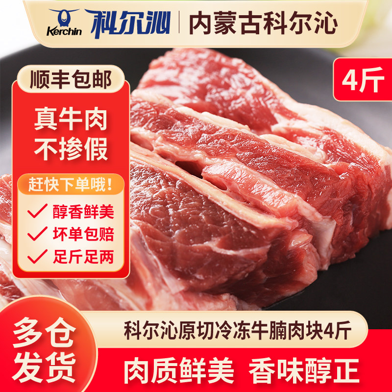 科尔沁牛腩块4斤新鲜冷冻原切无添加牛肉块未腌制食材
