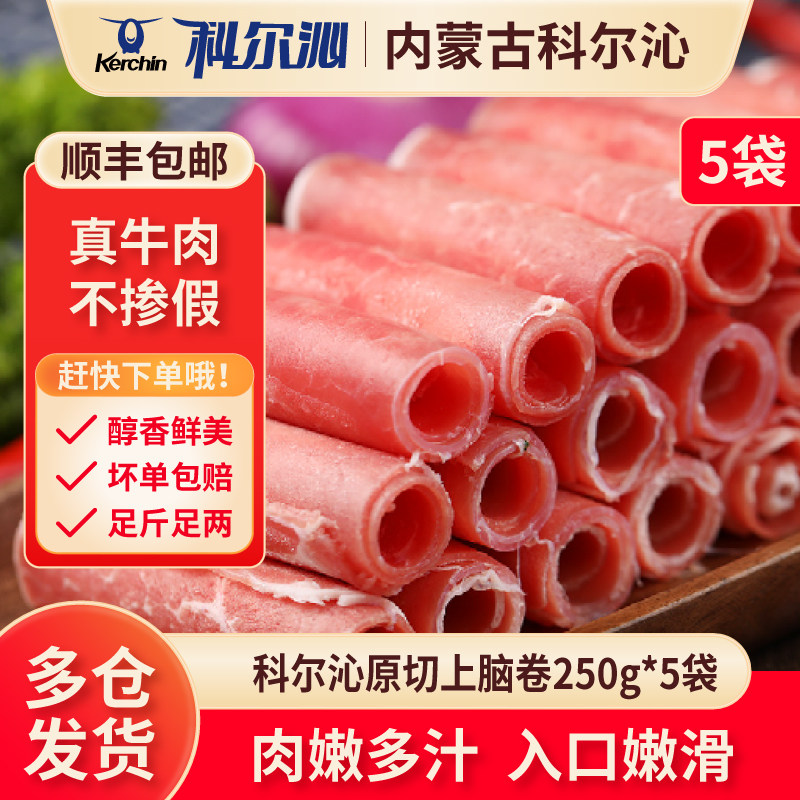 科尔沁原切上脑牛肉卷5袋肥牛卷火锅寿喜烧食材牛肉片无添加