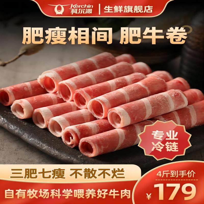 科尔沁生鲜雪花肥牛卷4斤火锅食材涮牛肉卷烤肉片新鲜内蒙特产