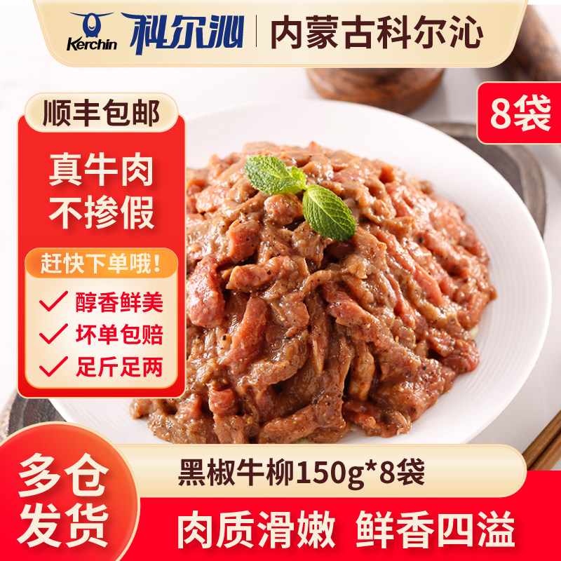科尔沁黑椒牛柳实惠装150g*8袋空气炸锅半成品,水产肉类/新鲜蔬果/熟食,生牛肉,淘宝优惠券,粉丝福利购,淘宝优惠卷