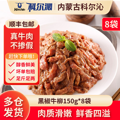 科尔沁黑椒牛柳8袋1200g免洗免切