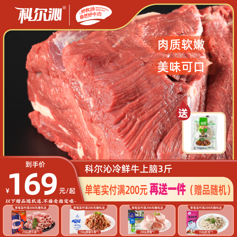 科尔沁上脑冷鲜清真牛肉3斤装新鲜黄牛肉  烧烤 火锅生鲜食材