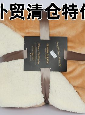 外贸清仓羊羔绒毛毯烤火被取暖被披肩毯双面双层加厚保暖午睡盖毯