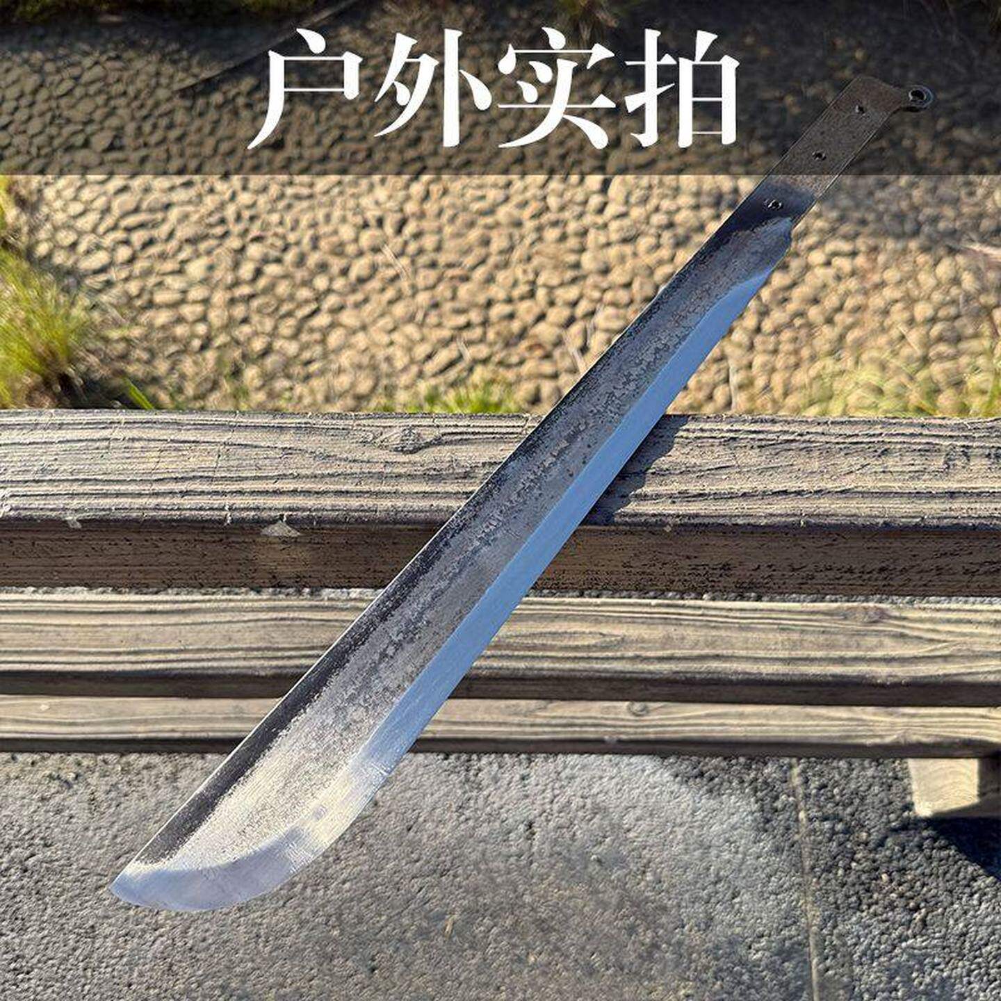 收藏户外军刀战术刀砍刃牛尾刀防身宝剑影视工艺品大刀钢刀未开刃