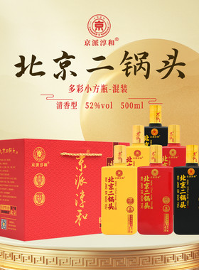 京派淳和多彩小方瓶北京二锅头52度优级清香型白酒6瓶整箱装