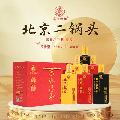 京派淳和多彩小方瓶北京二锅头52度优级清香型白酒6瓶整箱装