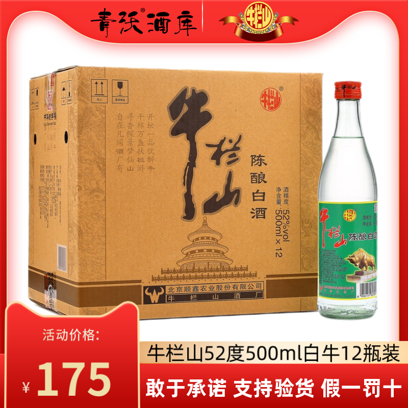北京牛栏山二锅头52度白牛二陈酿高度浓香型白酒500ml*12瓶整箱装