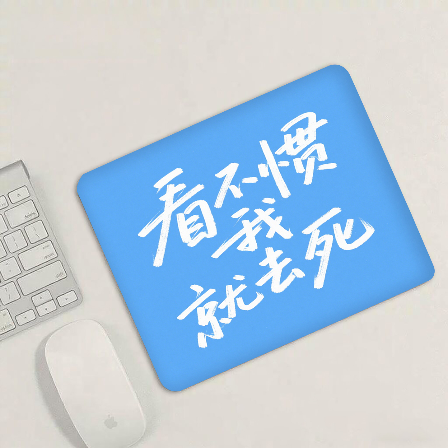 篮底白字看不惯我就去死鼠标垫电竞游戏垫桌面设计感笔记本垫手托