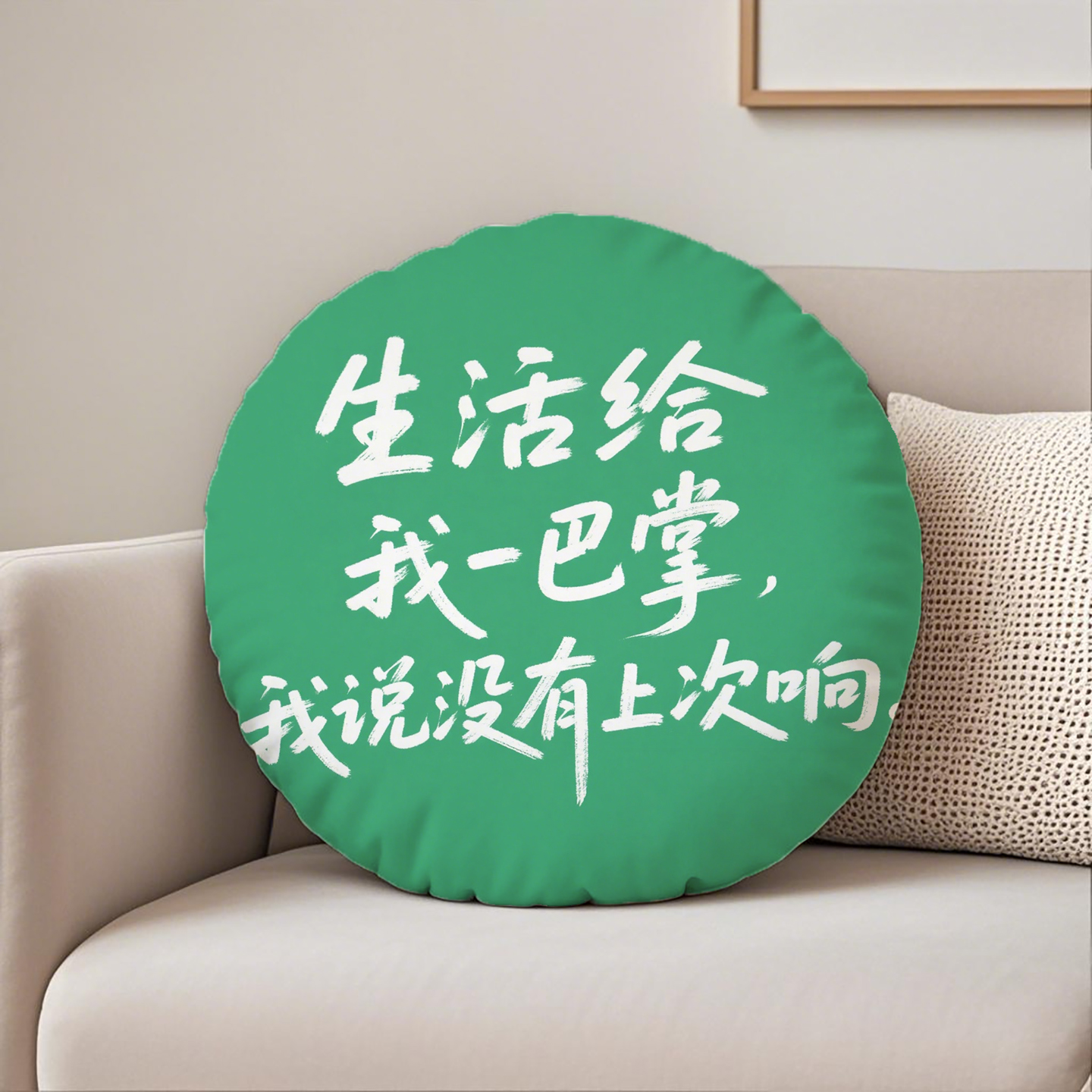 绿底白字生活给我一巴掌圆形抱枕含芯桃皮绒励志简约枕头双面图案