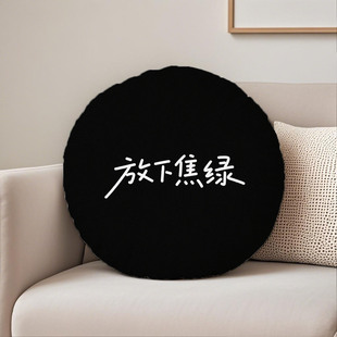 黑底白字放下焦绿圆形抱枕含芯桃皮绒午睡枕高级感酒店文艺汽车个