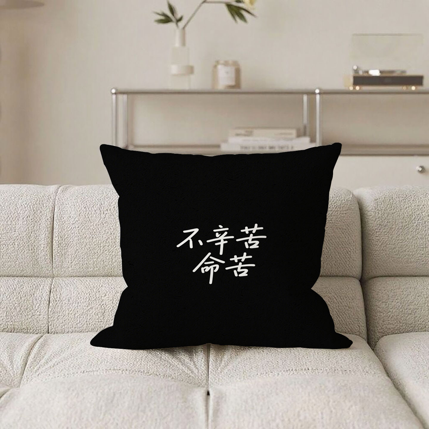 黑底白字不辛苦命苦抱枕含芯桃皮绒客厅励志靠背高级感小清新ins