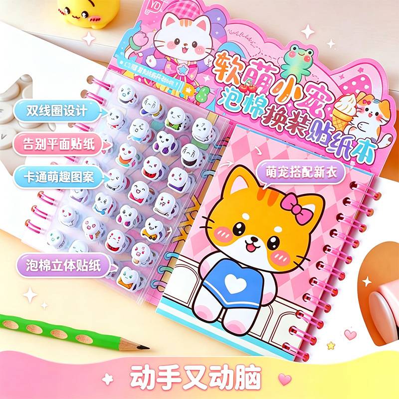 软萌小宠泡棉换装贴纸本女童创意