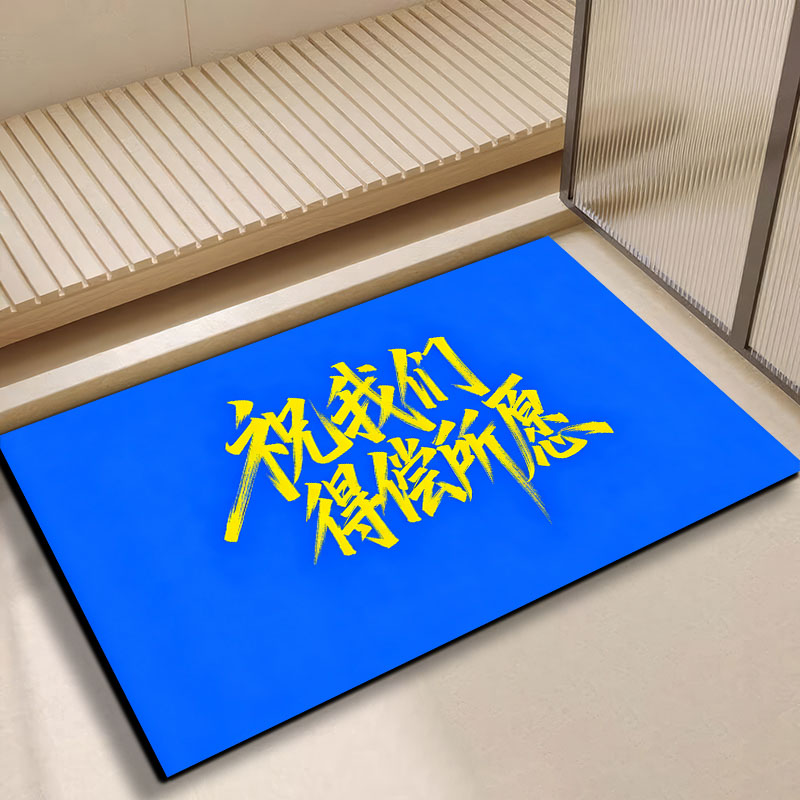 篮底黄字祝我们得偿所愿地垫卧室踏脚垫吸水防滑垫玄关垫防滑耐脏