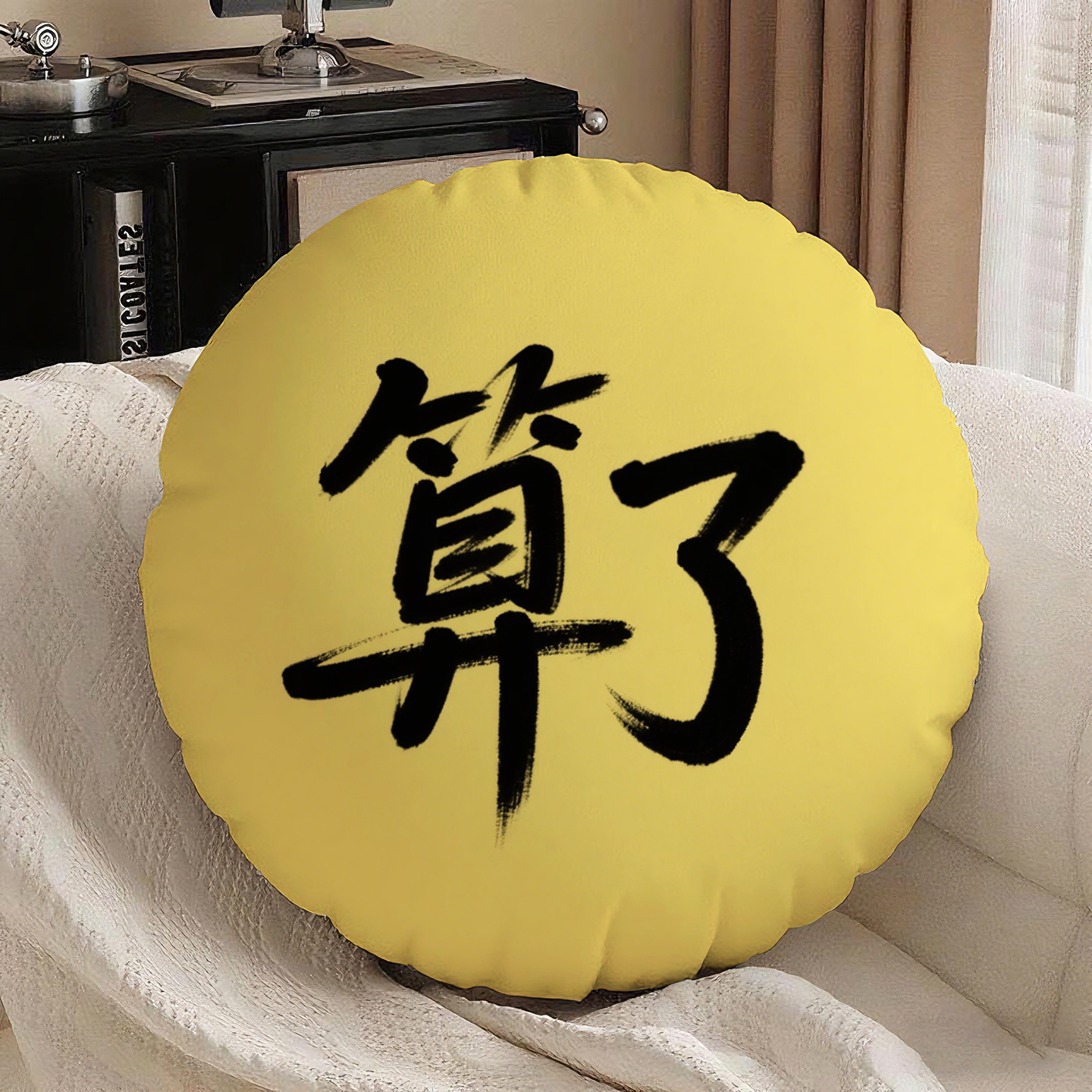 黄底黑字算了圆形抱枕含芯桃皮绒坐垫含枕芯简约卧室高级感励志枕