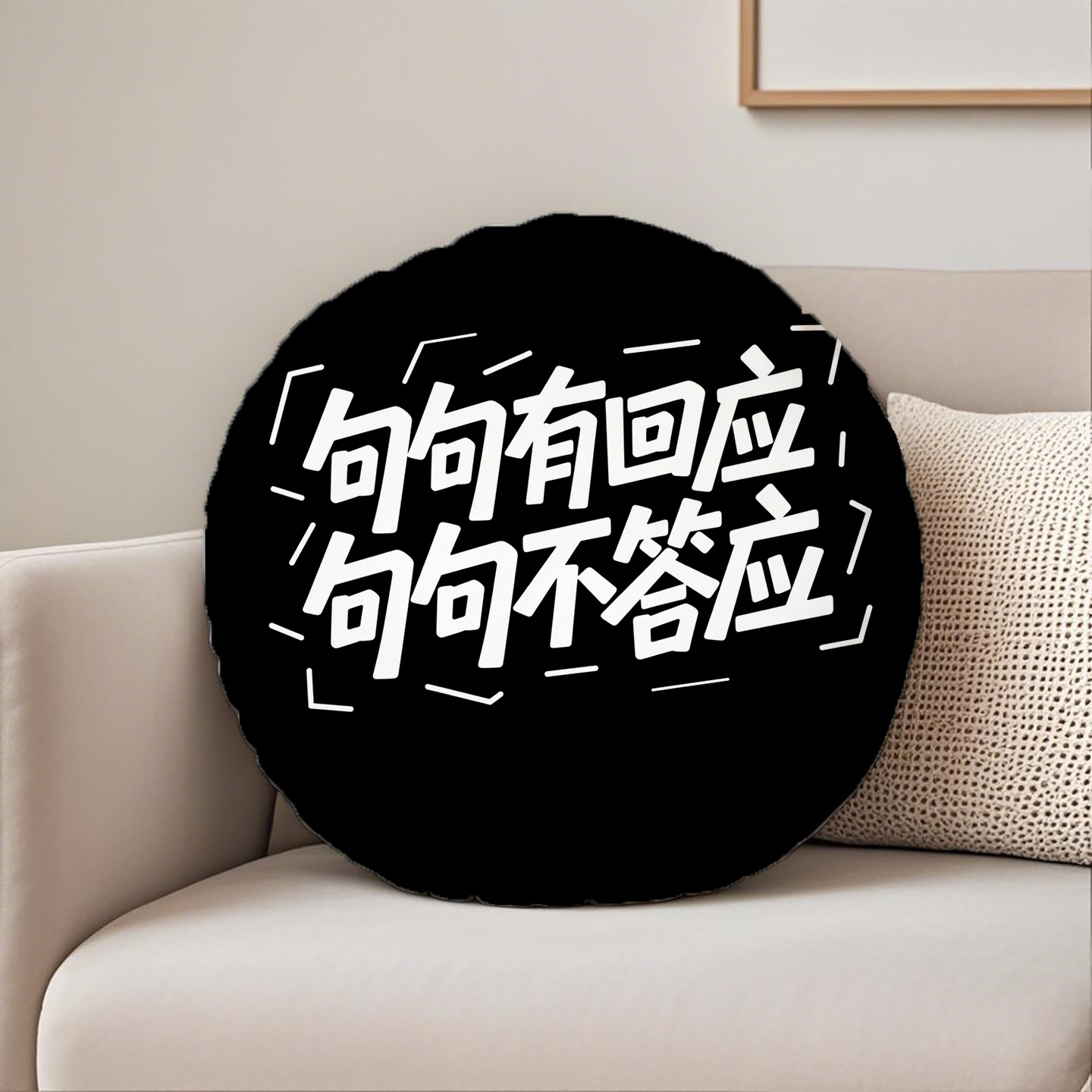 黑底白字句句有回应圆形抱枕含芯桃皮绒文字双面图案民宿励志靠背