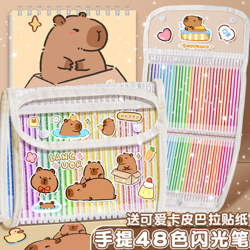 个性创意卡皮巴拉彩色闪光笔