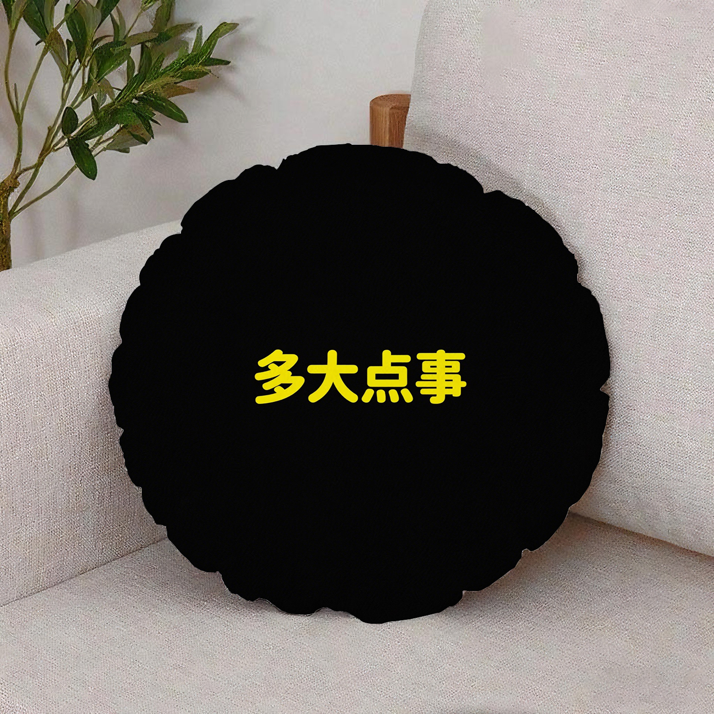 黑底黄字多大点事圆形抱枕含芯桃皮绒文艺多功能汽车男生个性爆款