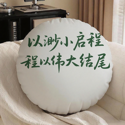 白底绿字以渺小启程以伟大结尾圆形抱枕含芯桃皮绒靠垫学生个性坐