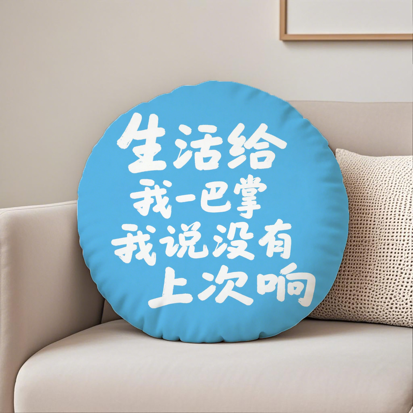 篮底白字生活给我一巴掌圆形抱枕含芯桃皮绒高级感爆款靠枕办公室
