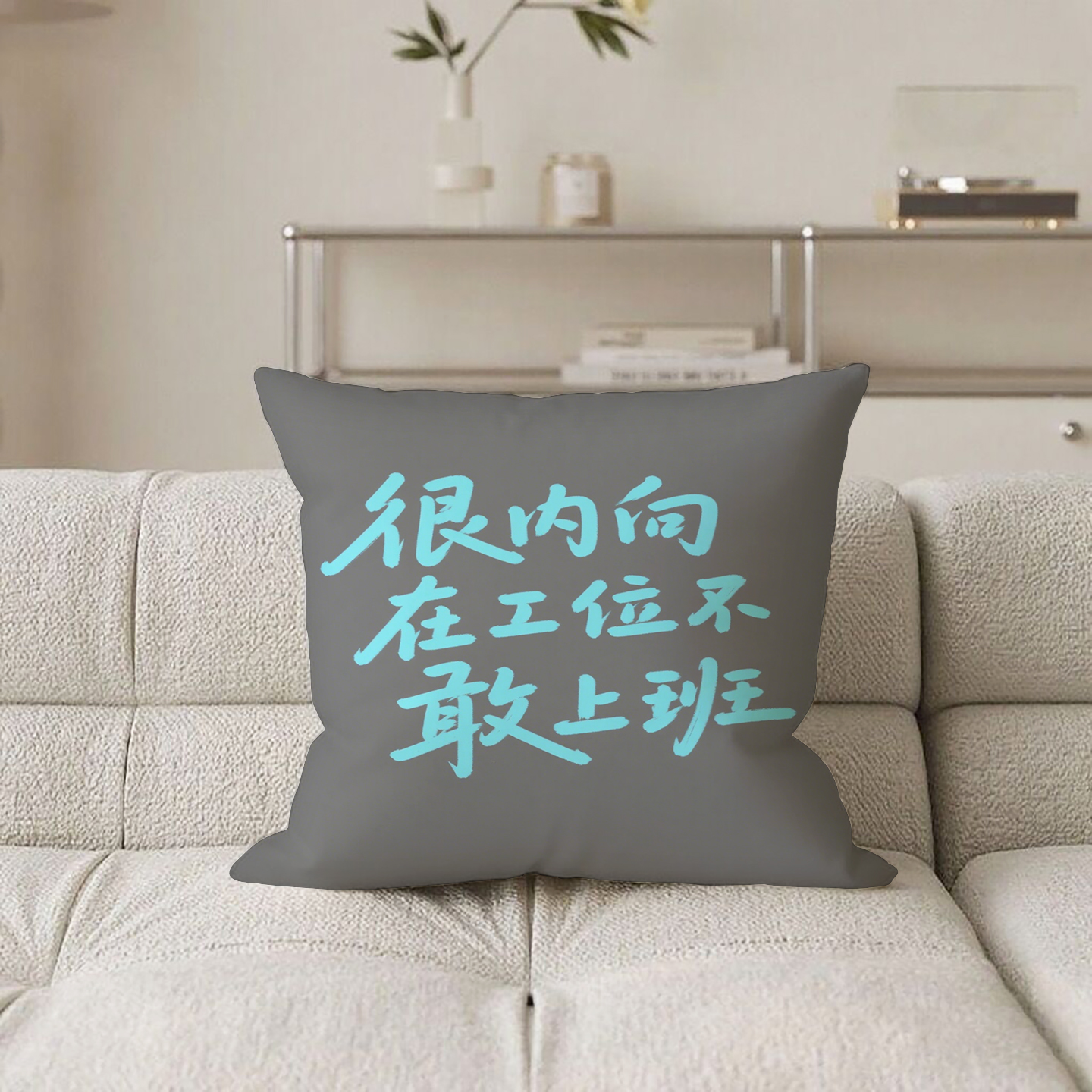 灰底篮字不敢上班抱枕含芯桃皮绒靠背男生沙发文字护腰ins风原创