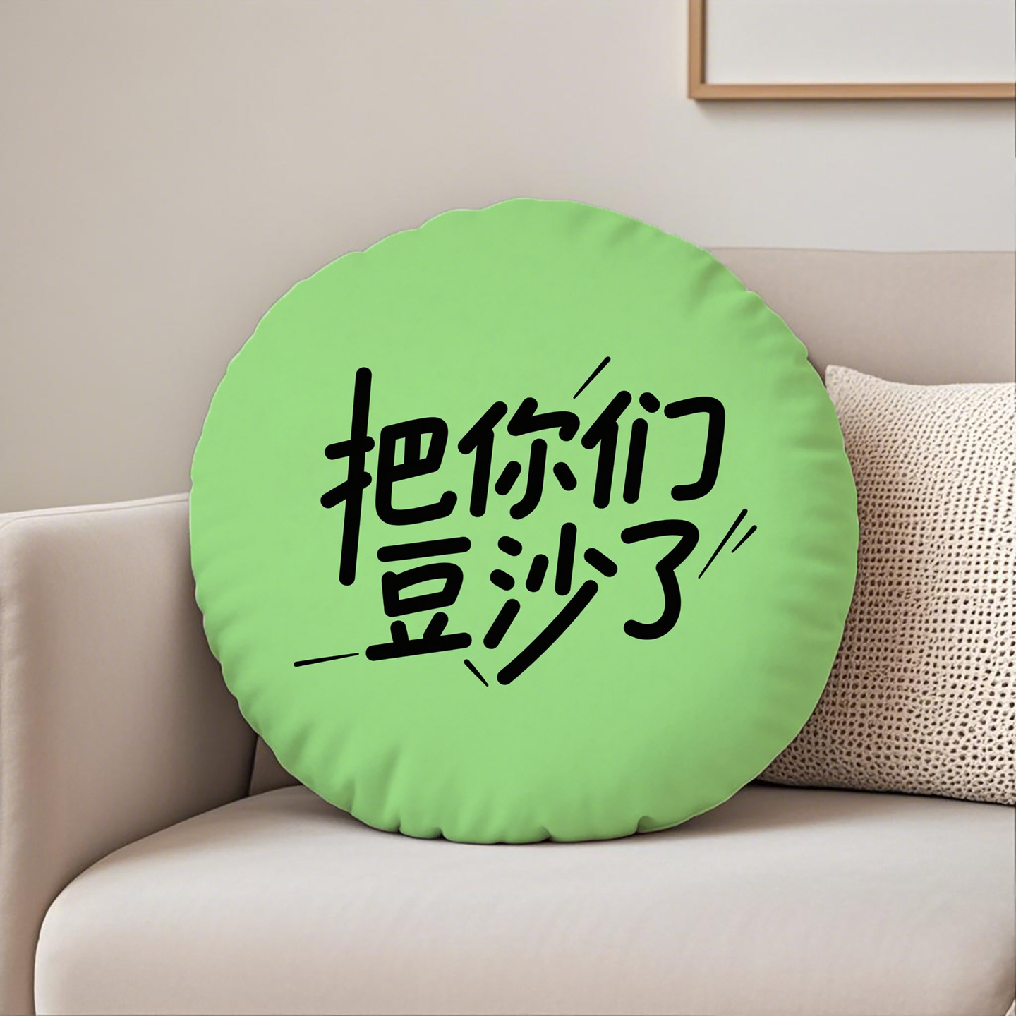 绿底黑字把你们豆沙了圆形抱枕含芯桃皮绒原创励志学生创意酒店文