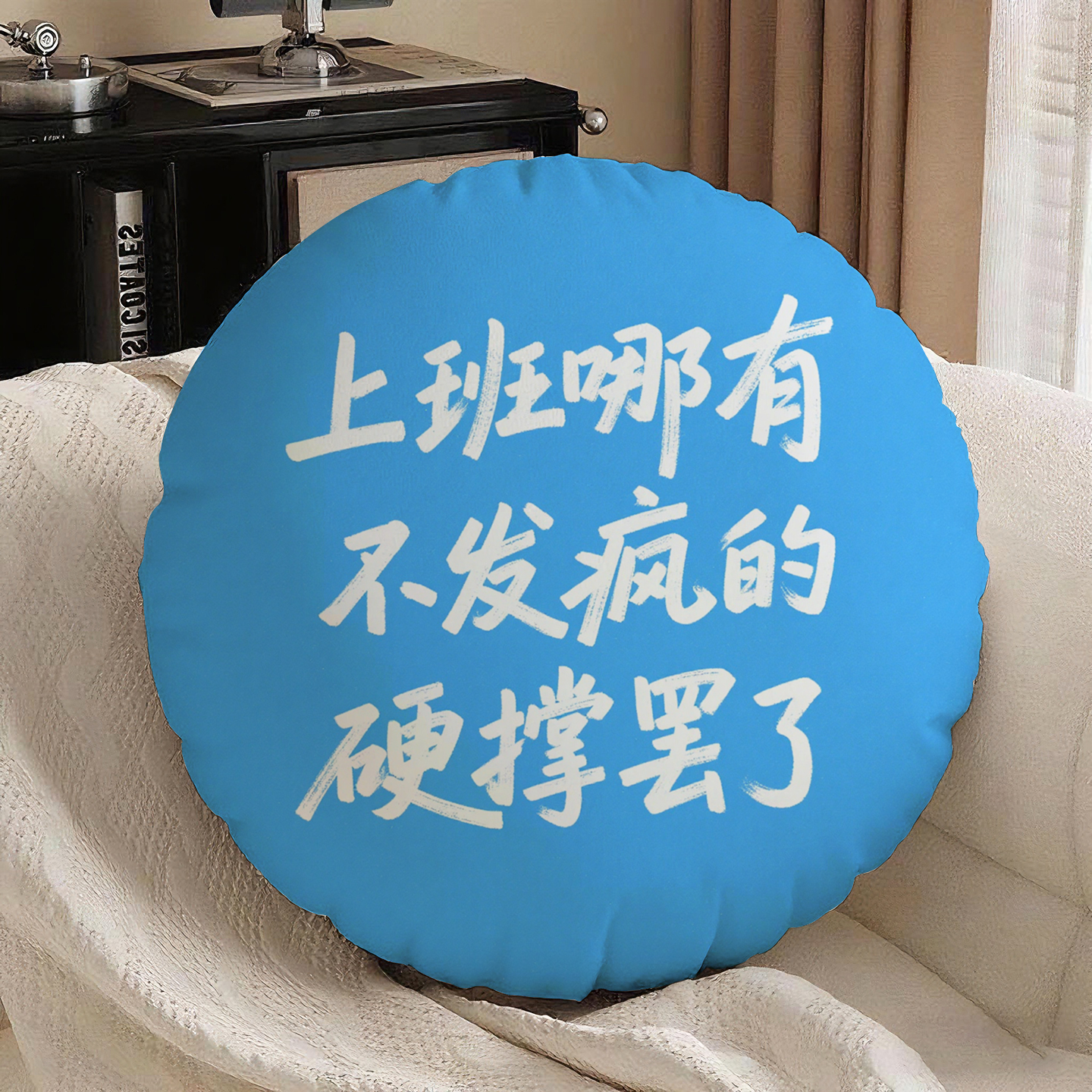 篮底白字硬撑罢了圆形抱枕含芯桃皮绒爆款办公室软垫多功能趣味靠