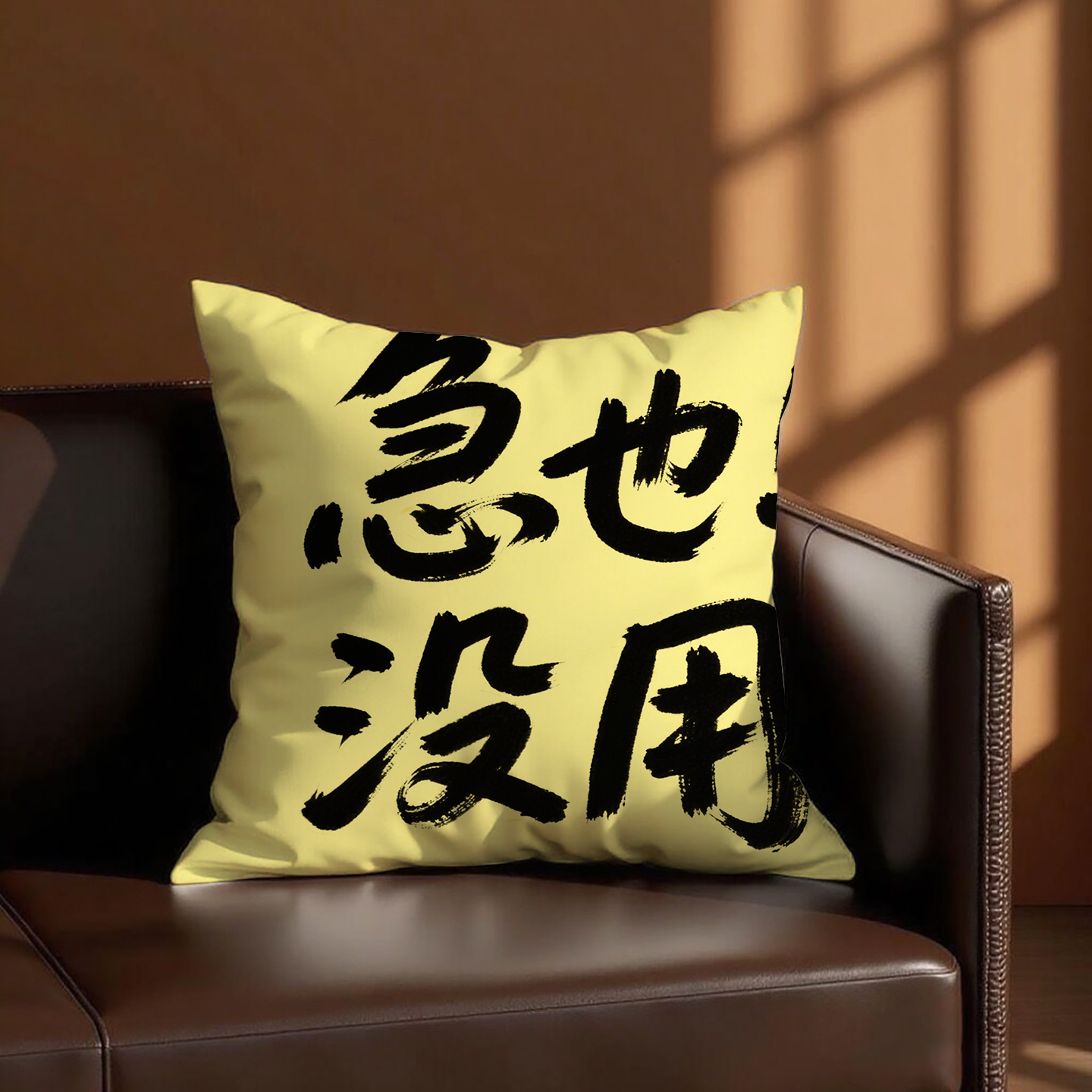 黄底黑字急也没用抱枕含芯桃皮绒可拆洗学生原创网红文艺小众沙发