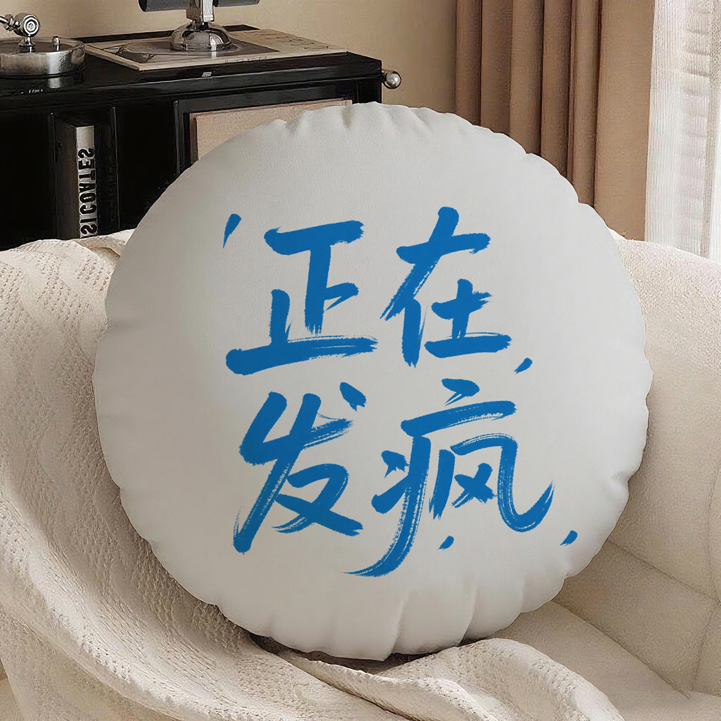 灰底篮字正在发疯圆形抱枕含芯桃皮绒民宿午睡枕文艺爆款男生枕头