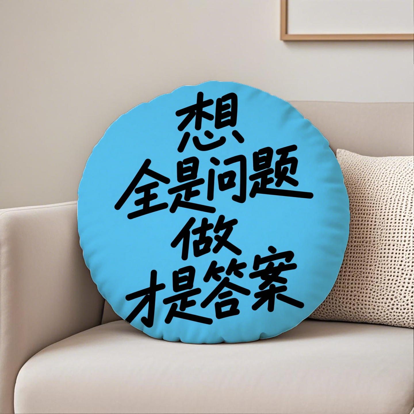 篮底黑字想全是问题圆形抱枕含芯桃皮绒坐垫创意双面印花励志简约