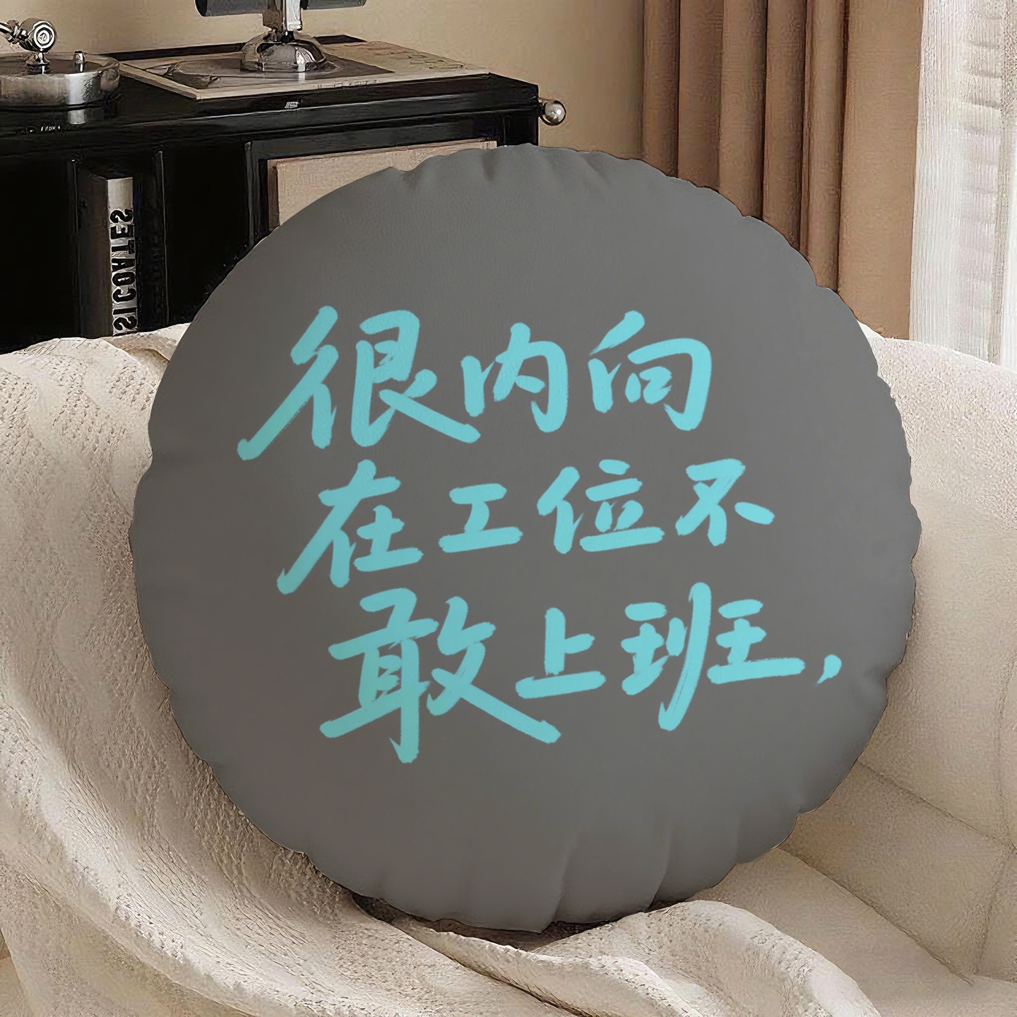 灰底篮字不敢上班圆形抱枕含芯桃皮绒学生酒店汽车沙发双面图案趣